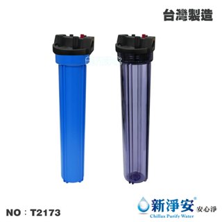 【龍門淨水】20英吋小胖濾殼-透明/藍色 4分/6分 淨水器 水族魚缸 飲水機 RO機 過濾器 台灣製造(T2173)