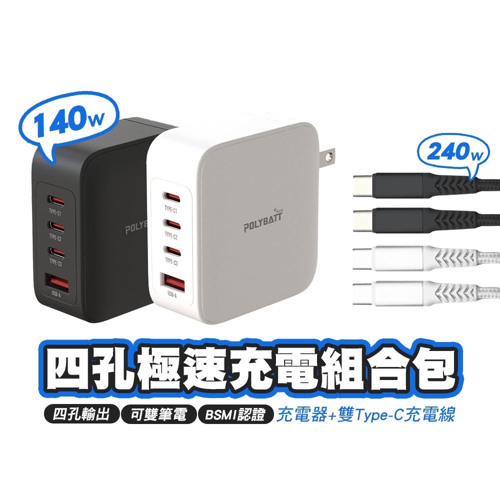 POLYBATT 140W GaN氮化鎵 四孔極速充電器 快充頭 贈240W Type-C to Type-C 充電線