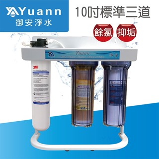 御安 標準立架三道淨水器配3M 9812X濾心