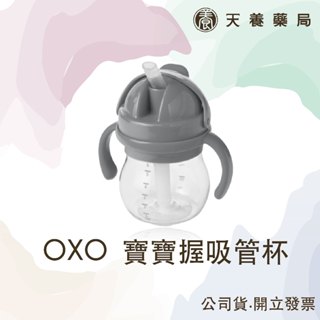 【 美國 OXO tot 】 寶寶握吸管杯/學習水壺 150ml