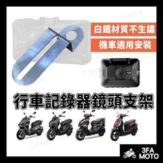 🔥送發票現貨免運 行車記錄器支架 鏡頭支架 車牌支架 鏡頭支架 白鐵支架 行車記錄器支架 鏡頭車牌架 鏡頭支架 鏡頭支架
