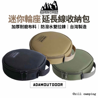 ADAMOUTDOOR迷你輪座專用收納包 軍綠/沙色/黑色收納包 輪座延長線收納包 露營收納袋 動力線收納包 圓形收納包