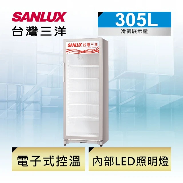 SANLUX 台灣三洋 305L冷藏展示櫃(SRM-305RA)