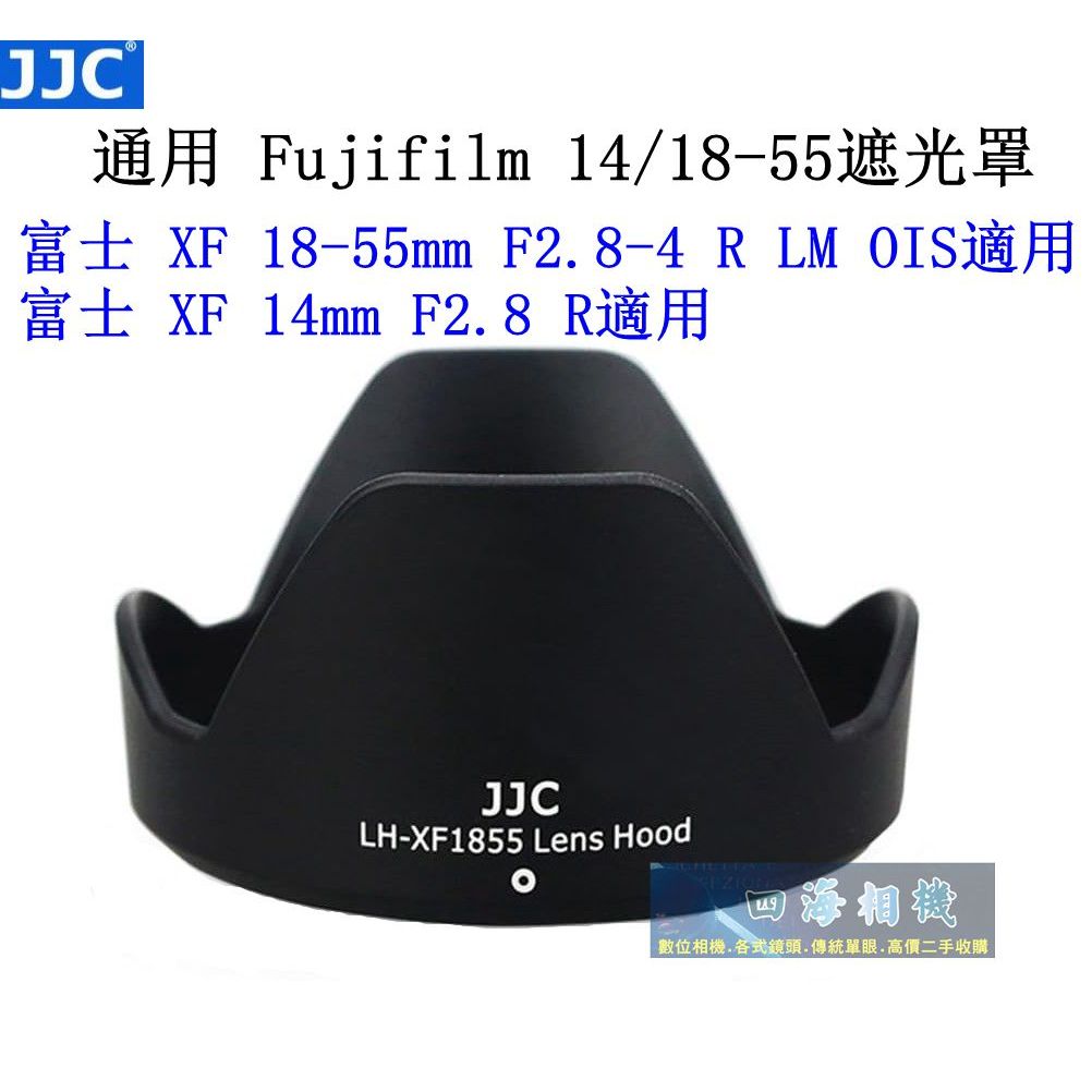 【高雄四海】JJC Fujifilm 14/18-55 副廠遮光罩．富士 XF 18-55mm / 富士 XF 14mm