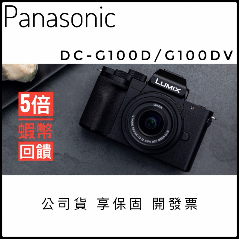 Panasonic DC-G100DK G100D + 12-32mm 變焦鏡組 公司貨【5~6月前註冊送好禮】