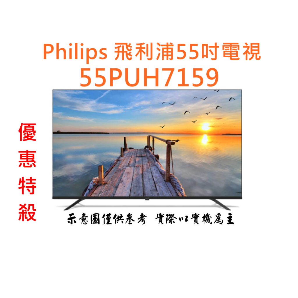 送壁掛安裝 Philips 飛利浦 55吋 電視 55PUH7159 液晶顯示器 送送送現金價