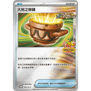《我們桌遊》寶可夢 PTCG 中文版 紅包 特典卡 交替推車 反擊捕捉器 大地之容器 高科技雷達 密勒頓 PROMO