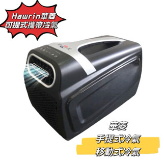 【小麋鹿】*現貨* 華菱 可提式攜帶冷氣 450W 移動式冷氣 冷氣 4400BTU 車露 移動式空調 露營