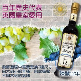 (台灣總代理)卡薩諾瓦[CASANOVA]巴薩米克陳年葡萄醋250ml-12年