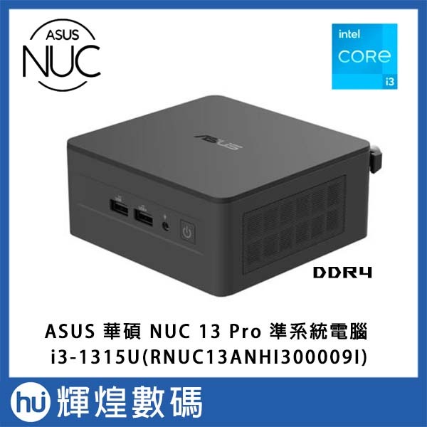 華碩 ASUS NUC 13 PRO 迷你電腦 準系統 i3-1315U(RNUC13ANHI300009I)