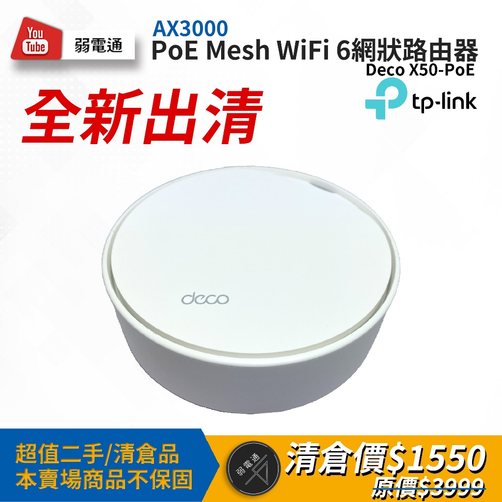 【弱電通】TP-LINK AX3000家庭Mesh WiFi6無線分享器Deco X50-PoE/路由器【全新出清】