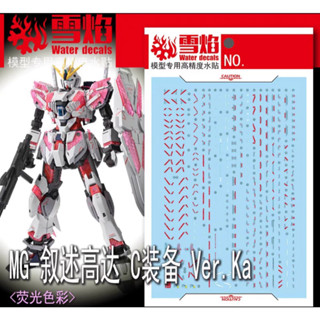 ★Hobby模改舖★ 現貨 雪焰 MG 1/100 MG-160 敘述鋼彈 C裝備 Ver.Ka 卡版 螢光 水貼