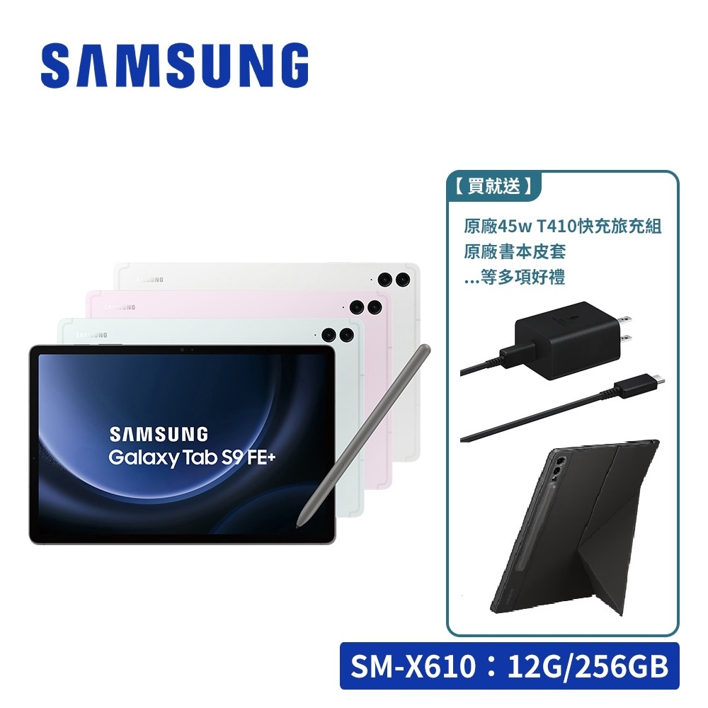 SAMSUNG Galaxy Tab S9 FE+ X610 256GB Wifi 12.4吋平板電腦【送好禮】