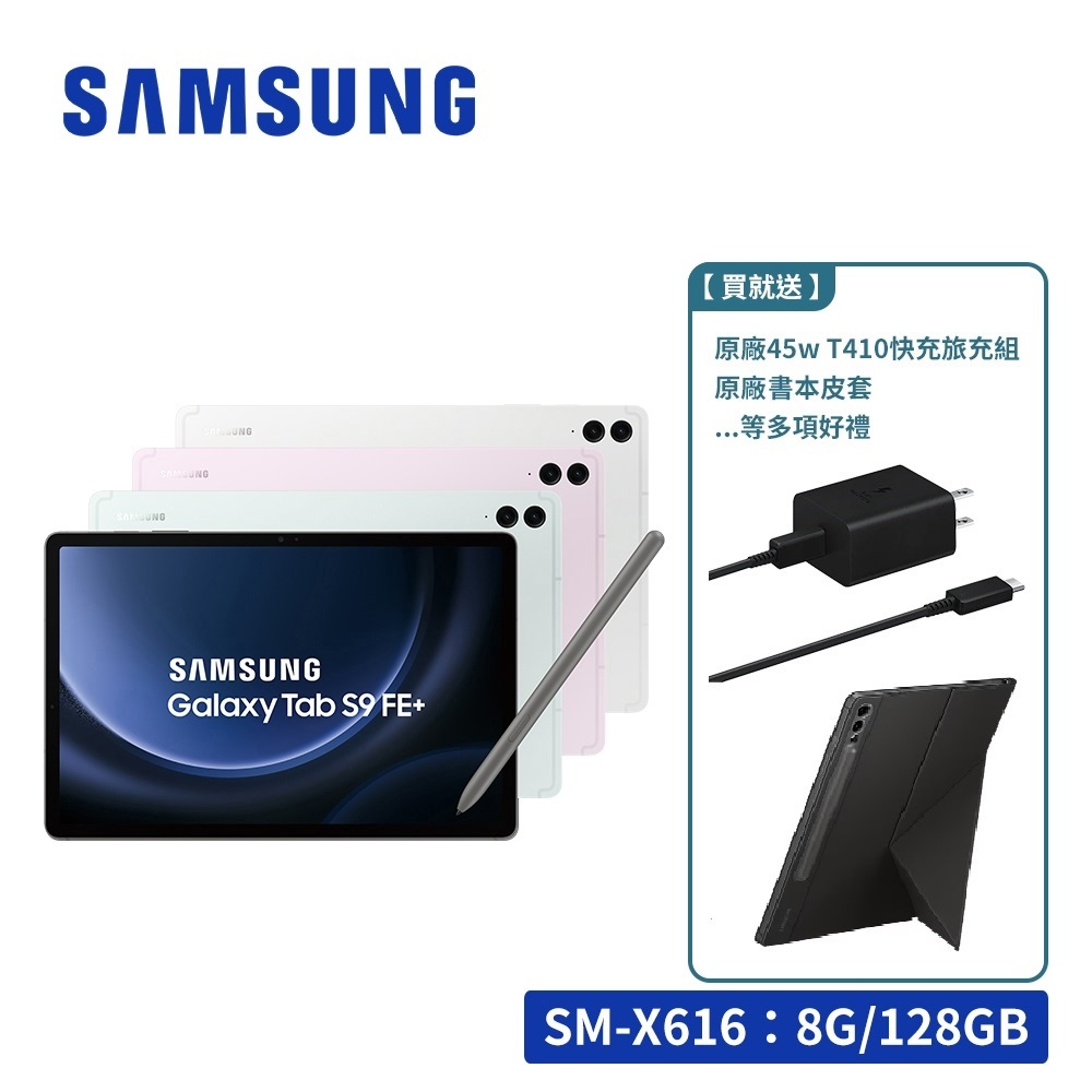 SAMSUNG Galaxy Tab S9 FE+ 5G SM-X616 8/128GB 12.4吋平板電腦【送好禮】