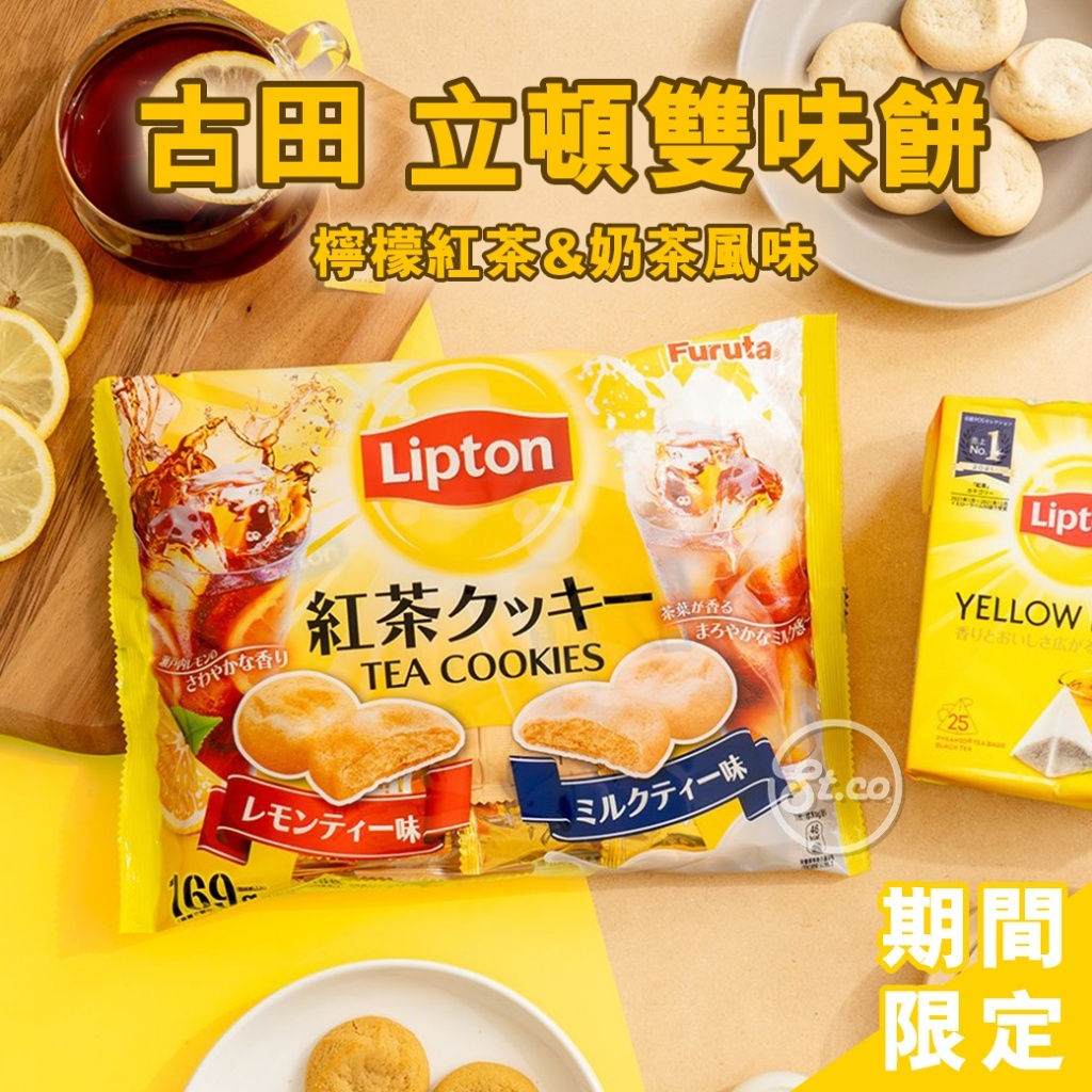 《松貝》古田立頓雙味餅-檸檬紅茶&amp;奶茶