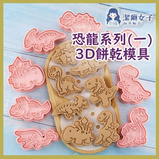 快速出貨📦 恐龍系列(一) 3D餅乾模具 餅乾切模 餅乾壓模 餅乾模 餅乾模型 DIY餅乾模 曲奇餅乾模具 按壓式