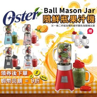 【現貨 免運】Oster 隨鮮瓶果汁機 Ball Mason Jar 一年保固 全新原廠公司貨 榨汁機 替杯 隨行杯