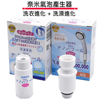 日本製 Nano Bubble Petit 奈米氣泡產生器 洗衣進化 洗澡進化 蓮蓬頭 洗衣清潔【佛提普拉斯】
