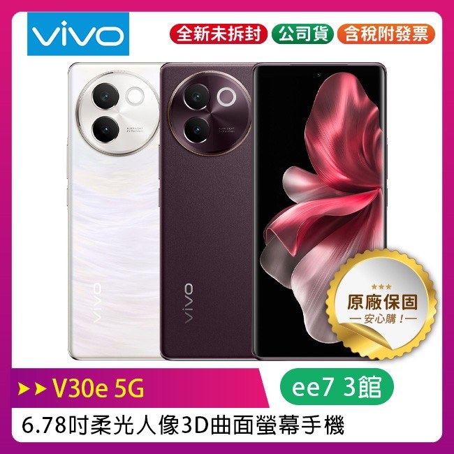 VIVO V30e 5G (8G/256G) 6.78吋 3D曲面螢幕手機~送頸掛式藍芽耳機VF-C5