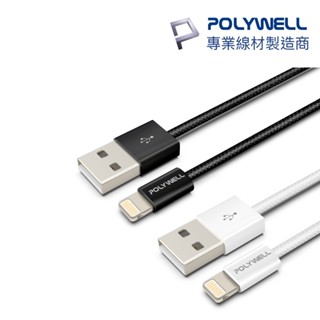POLYWELL USB-A to Lightning 充電線 編織線 3A 寶利威爾