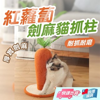 紅蘿蔔貓抓柱 貓抓柱 劍麻貓抓柱 造型貓抓柱 貓抓板 貓咪玩具 紅蘿蔔柱 寵物貓抓柱 趣味貓抓柱【寵物福利社】