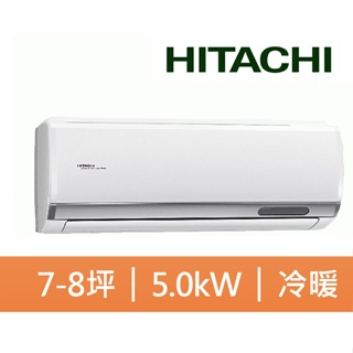 HITACHI 日立 7-8坪 冷暖精品系列 變頻分離式空調RAS-50YSP/RAC-50YP<<含運+拆+回收>>