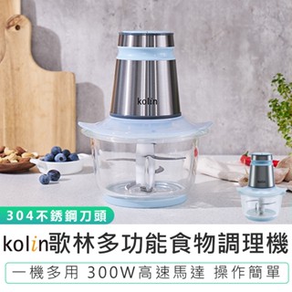 【Kolin歌林】多功能食物調理機 KJE-MN333B 蒜泥機 碎肉機 料理機 切碎機 研磨機 絞肉機 食物調理機