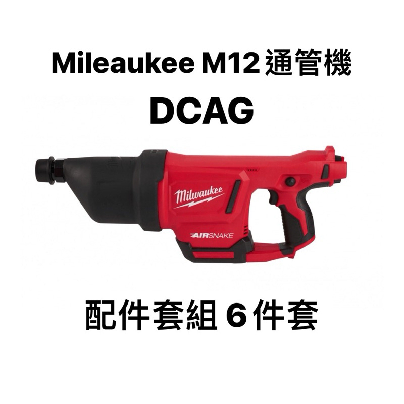 Milwaukee M12 DCAG 通管機 配件套組 配件六件套 整組