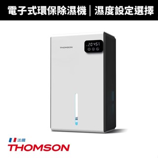 【蝦幣回饋10%】微箱損福利品【THOMSON】電子式環保除濕機(TM-SADE03)