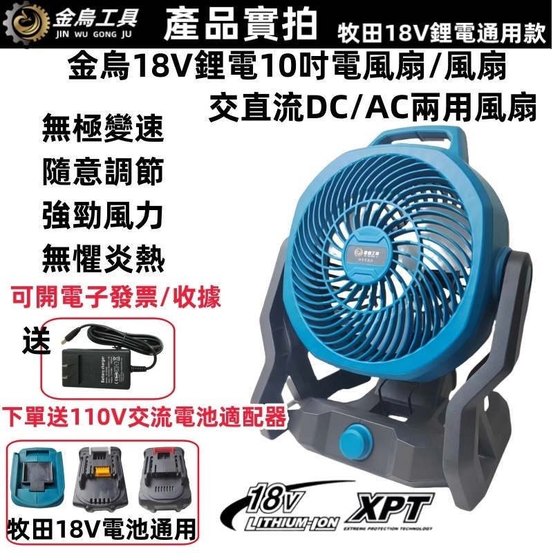 牧田18V/21鋰電通用風扇 充電式電風扇 10吋/12吋可調速風扇 落地扇 可直接110V電源用 電扇 電風扇 露營扇