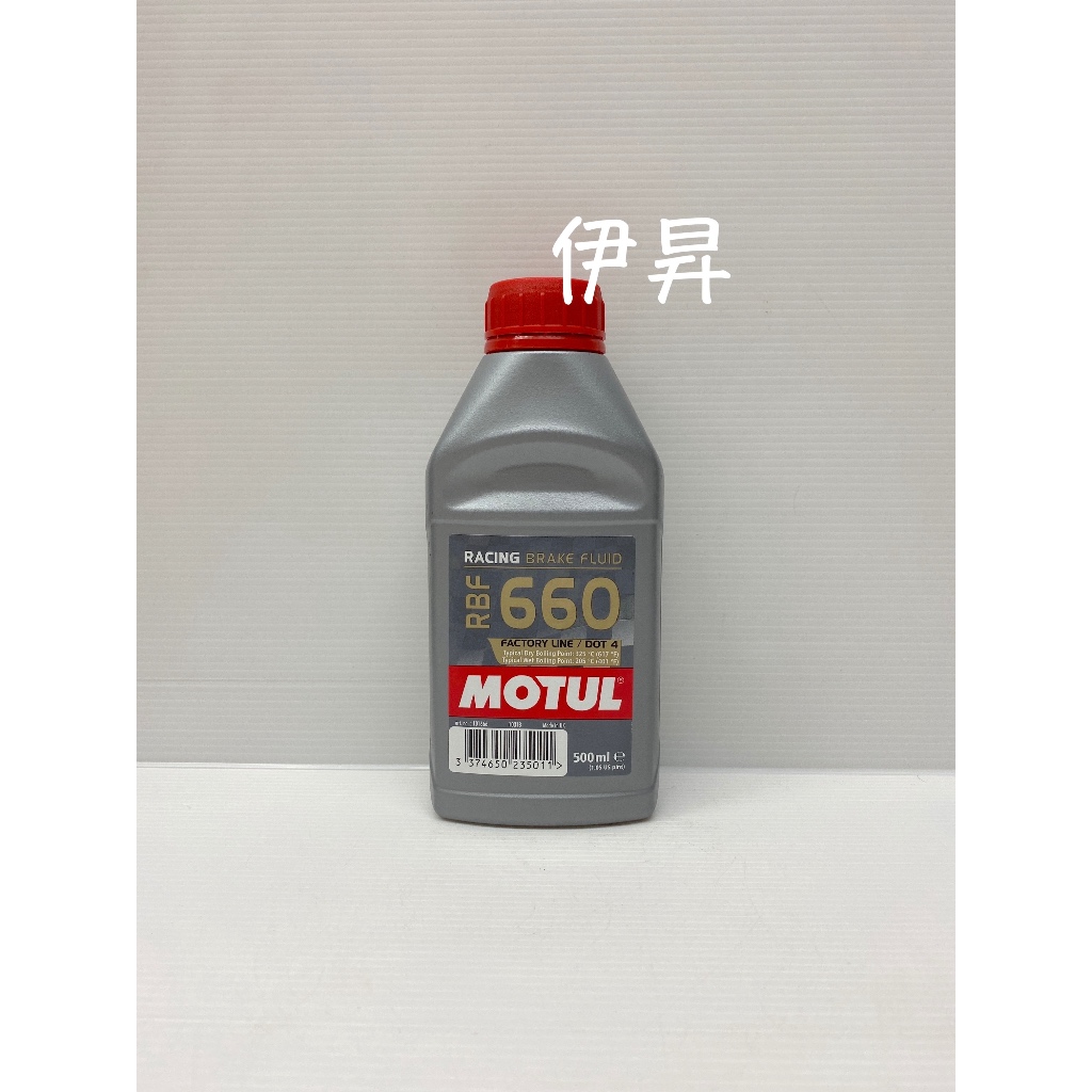 MOTUL RBF 660 DOT 4 煞車油 DOT4 剎車油 FACTORY LINE 工廠線 5011 伊昇
