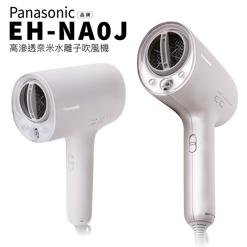 Panasonic 國際牌吹風機 EH-NA0J 現貨速出 高滲透保濕科技 奈米水離子 日本 nanocare