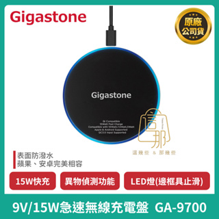 出清🌈【Gigastone】GA-9700B 9V/15W 急速無線充電盤 iPhone15/Airpods