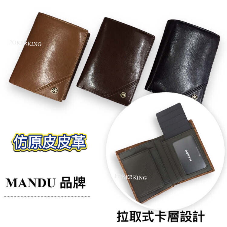 POKER📣(免運) MANDU 嚴選直立皮革短夾 RFID防盜皮夾 磁吸釦 拉取式卡層設計 男夾 短夾 皮夾 男生皮夾