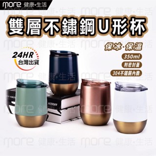 【臺灣現貨】保溫杯 U型杯 雙層隔熱杯 不鏽鋼杯 蛋殼杯 附蓋 環保杯 隨行杯 冰霸杯 咖啡杯 馬克杯 交換禮物