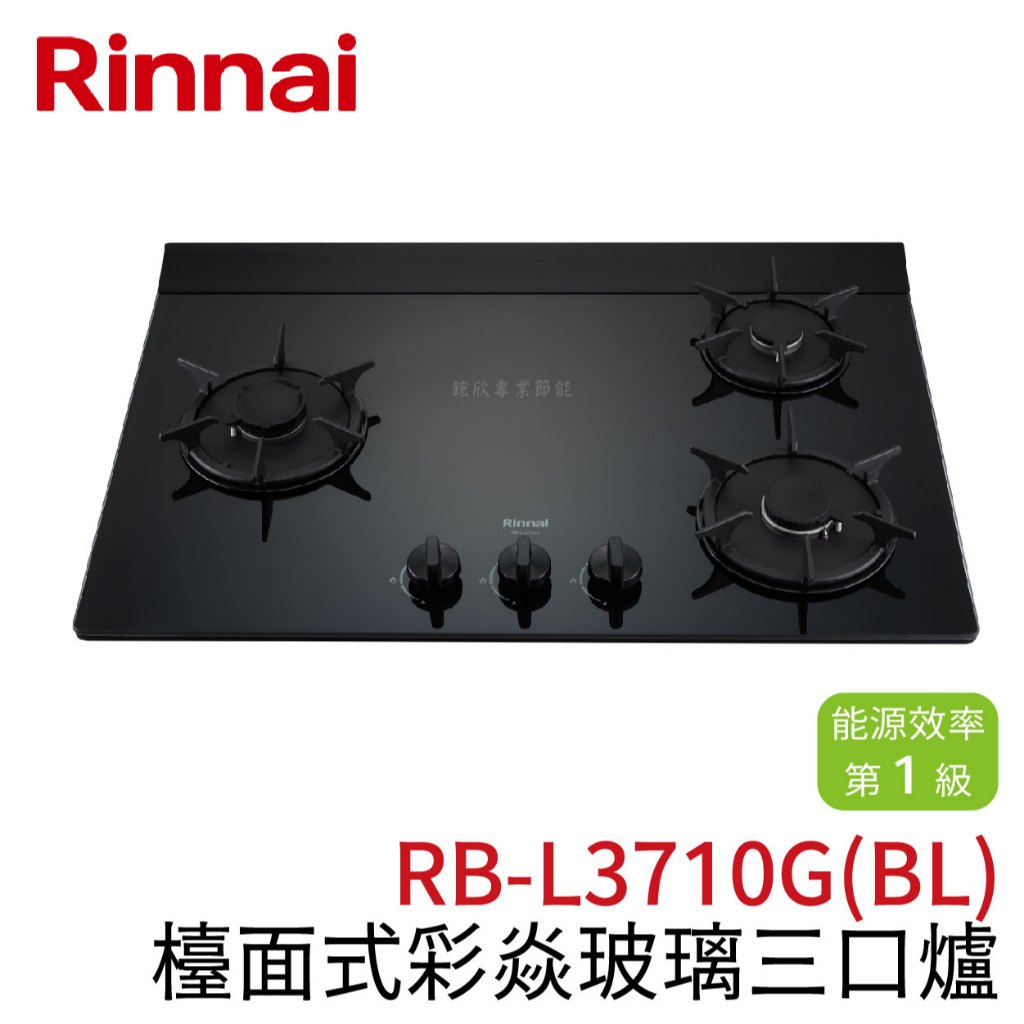 〖林內 Rinnai〗檯面式彩焱玻璃三口爐 RB-L3710G(BL) (高雄免運✨安裝另計❗)(保固一年) 鋐欣