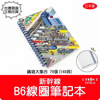 【艾思黛拉 B0147】日本 新幹線 筆記本 列車筆記 方格記事本 筆記本 B6筆記本 線圈筆記本 文具 鐵道 日記