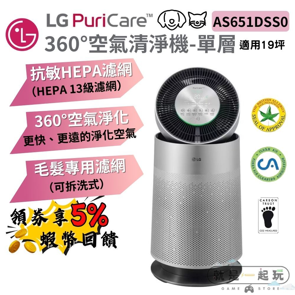 🔥五倍蝦幣 LG 360度空氣清淨機 寵物功能增加版 AS651DSS0 現貨 免運 大白 單層 19坪 HEPA濾網