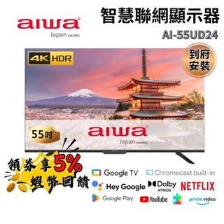 Aiwa 日本愛華 AI-55UD24 55吋 4K LED 智慧聯網液晶顯示器 現貨 免運 含安裝 三年保固 WIFI
