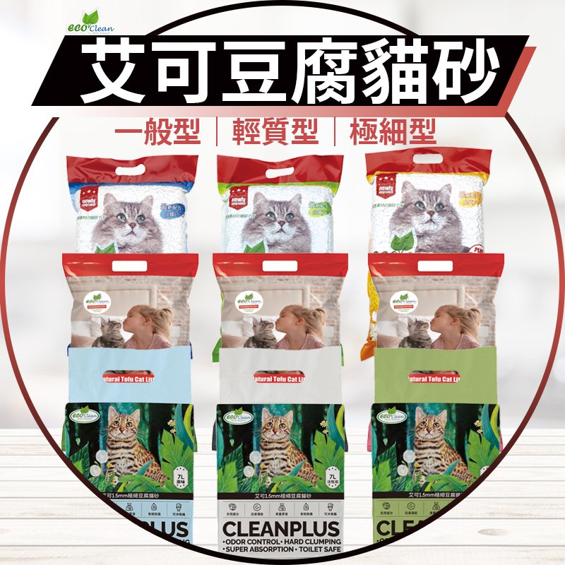 【圓】艾可 Eco Clean !!貓!! 活性碳｜輕質型貓砂｜極細 豆腐砂  7L || 6L