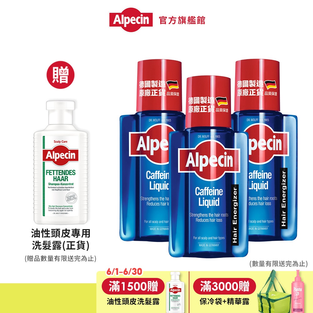 【Alpecin】咖啡因頭髮液 200ml x3(頭皮精華液/乾髮使用)