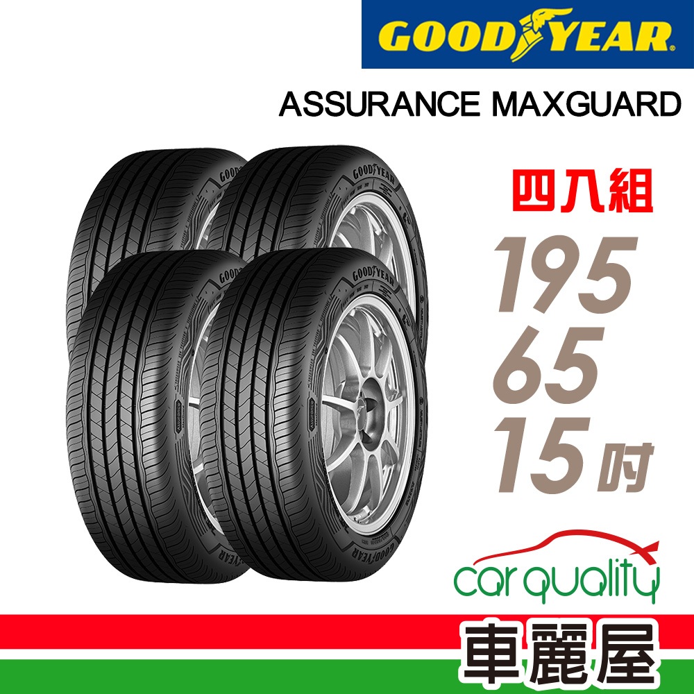 【GOODYEAR 固特異】輪胎_AMG_1956515吋_195/65/15_四入組_送安裝+四輪定位(車麗屋)