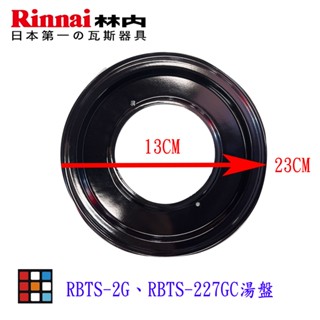 高雄 林內原廠 RBTS-2G RBTS-227GC 湯盤 專用湯盤 瓦斯爐零件