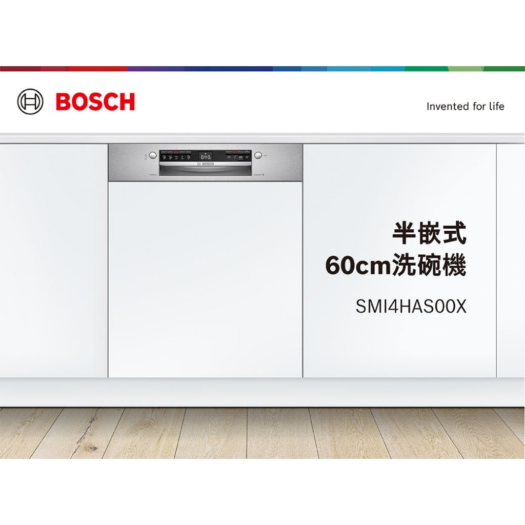 BOSCH 博世 /全網最低價/SMI4HAS00X 110V 13人份  60 cm半嵌式洗碗機(須嵌門板)