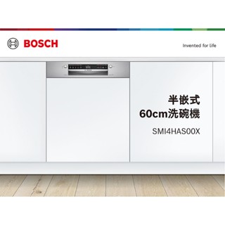 BOSCH 博世 /全網最低價/SMI4HAS00X 110V 13人份 60 cm半嵌式洗碗機(須嵌門板)