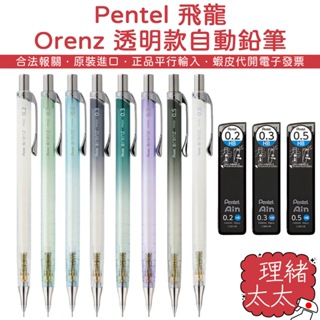 【Pentel 飛龍】Orenz 透明款 自動鉛筆【理緒太太】日本原裝 自動筆 筆芯 替換筆芯 鉛筆