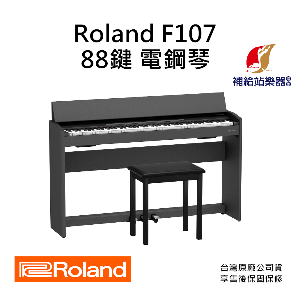 【現貨】Roland F107 88鍵 電鋼琴 附原廠琴椅 台灣原廠公司貨 保固保修【補給站樂器】提供到府安裝服務