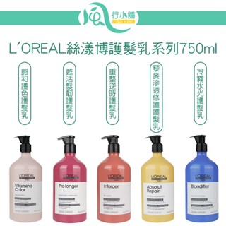 L'OREAL 絲漾博護髮乳系列 750ml 藜麥滲透修護 冷霧水光 飽和護色【風行小舖】