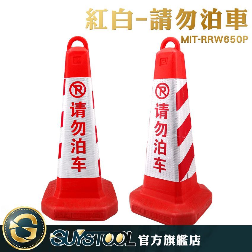 GUYSTOOL 禁止停車交通錐 反光路錐套 MIT-RRW650P 紅紅白交通錐 三角警示錐 請勿泊車雪糕筒 三角錐