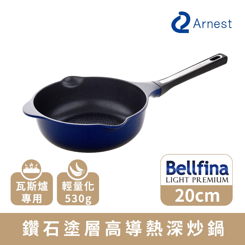Arnest Bellfina 20cm 瓦斯用高導熱不沾炒鍋 鍋深7cm 輕量不沾鍋